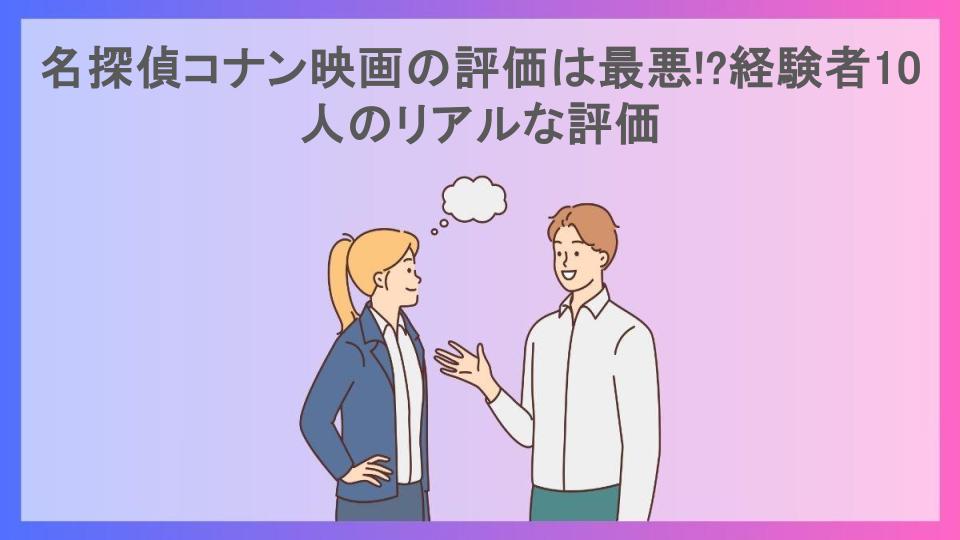 名探偵コナン映画の評価は最悪!?経験者10人のリアルな評価